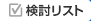 検討リスト