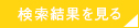 検索結果を見る