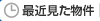 最近見た物件