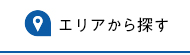エリア検索