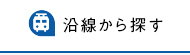 沿線検索