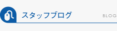 スタッフブログ