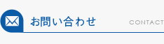 お問い合わせ
