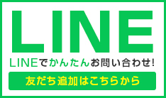 LINEでお問い合わせ