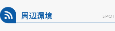 周辺施設検索
