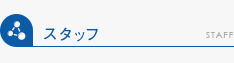 スタッフ紹介