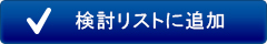 検討リストに追加