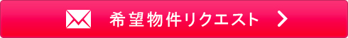 物件リクエスト